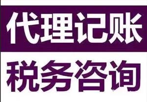 中小企業(yè)代理記賬有什么好處？