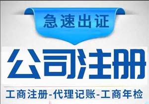 蕪湖注冊(cè)公司條件具體有哪些？如何注冊(cè)公司？